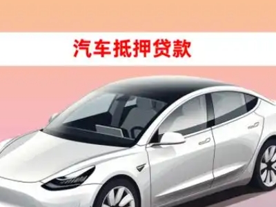 办理阳城车辆抵押贷款需要什么条件，优势以及结清手续?